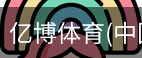 亿博体育